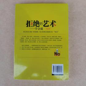 拒绝的艺术：学会说“NO”（全新未拆封）