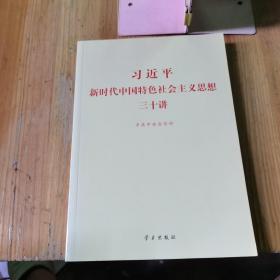 习近平新时代中国特色社会主义思想三十讲（2018版）