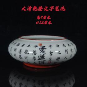 大清乾隆文字笔洗，画工精细，器型优美，品相完整，成色如图