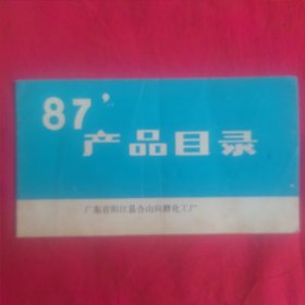 87，产品目录）广东省阳江县合山向群化工厂