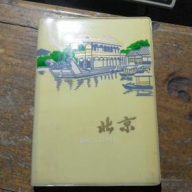 北京笔记本（用了10几页）