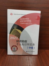 2023新版中级经济师教材财政税收2023版 财政税收专业知识和实务（中级）2023中国人事出版社官方出品