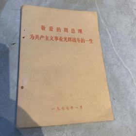 敬爱的周总理为共产主义事业光辉战斗的一生