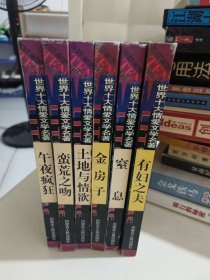 世界十大情爱文学名著[6册合售]