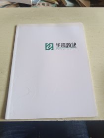 华海药业(关爱生命 报效中华)