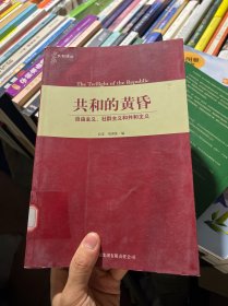 共和的黄昏：自由主义、社群主义和共和主义