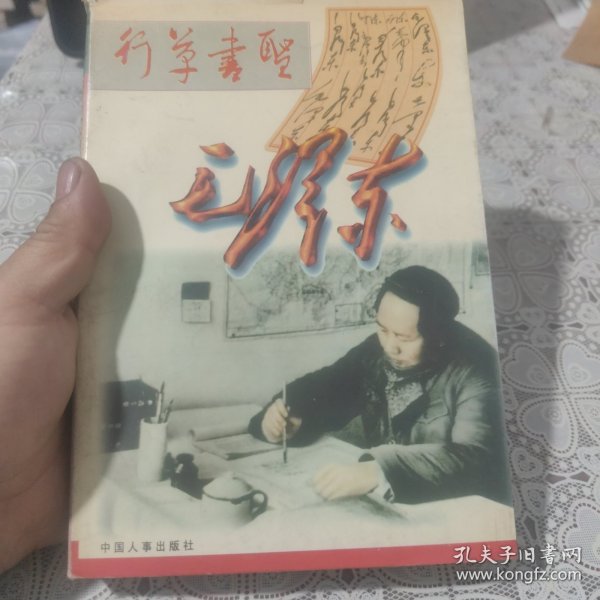 行草书圣毛泽东，包邮