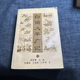 白话太平广记上