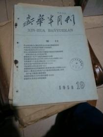 新华半月刊(1958-19)