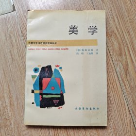 美学