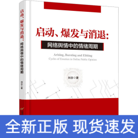 启动、爆发与消退：网络舆情中的情绪周期