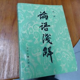 论语浅解