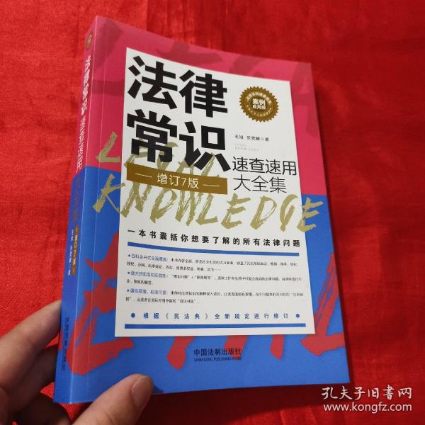 法律常识速查速用大全集：案例应用版(增订7版)