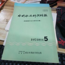 水利水运科技情报（美国潮汐水力学译文集） 1973增刊5