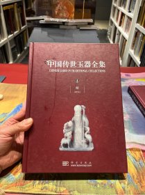 中国传世玉器全集 4 明