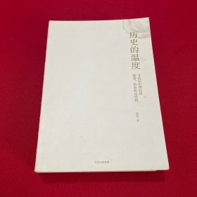 历史的温度：寻找历史背面的故事、热血和真性情