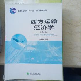 西方运输经济学（第2版）/普通高等教育“十一五”国家级规划教材