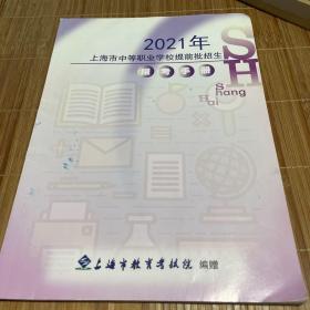 2021年上海市中等职业学校提前批招生报考手册