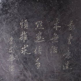 旧藏端砚“富贵天成” 款：李文华