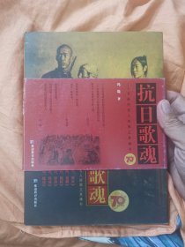 抗日歌魂