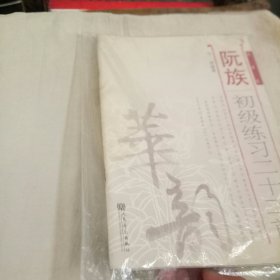 阮族初级练习二十二首（简谱版）
