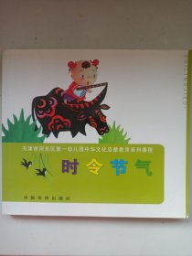 时令节气 中国华侨出版社 私藏品好自然旧品如图(本店不使用小快递 只用中通快递)