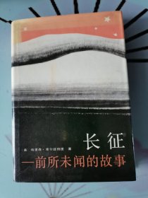 长征：前所未闻的故事（精装本）