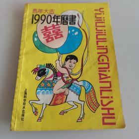 1990年历书