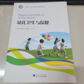 幼儿卫生与保健