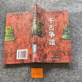 传奇经典系列：千古争雄