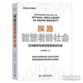 探路智慧老龄社会