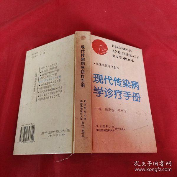 现代传染病学诊疗手册