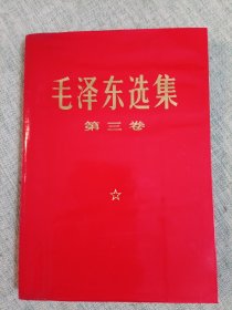 毛泽东选集第三卷