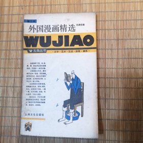 外国漫画精选