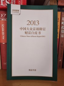 2013中国大众富裕阶层财富白皮书（精读手册）