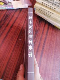 韩慕侠武术传承谱（赠武术社应用手语一本）赠完为止。。。