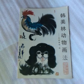 韩美林动物画法（怎样画鸡狗）