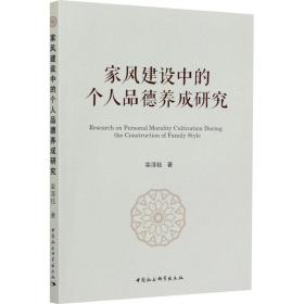 全新正版 家风建设中的个人品德养成研究 栾淳钰 9787520374217 中国社会科学出版社