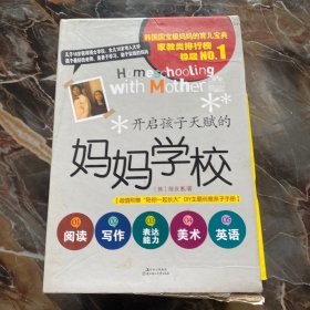 开启孩子天赋的妈妈学校（1-5册全）