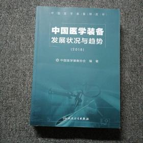 中国医学装备发展状况与趋势（2018）