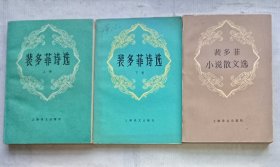 裴多菲诗选【译者签名本】&裴多菲小说散文选（三本合售）