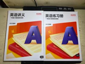 高途课堂： 英语讲义一轮复习暑假系统班 2022高考 全国版 +英语练习册  两本合售