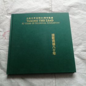 弦歌讽诵八十年—公教中学创校80周年纪念