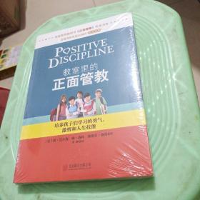 教室里的正面管教：培养孩子们学习的勇气、激情和人生技能