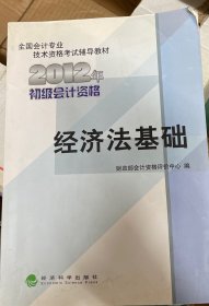 全国会计专业技术资格考试辅导教材丛书：经济法基础（2012年初级会计资格）