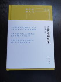 读书·读人·读物——金克木编年录     相当于金克木年谱  精装 全新 孔网最低价