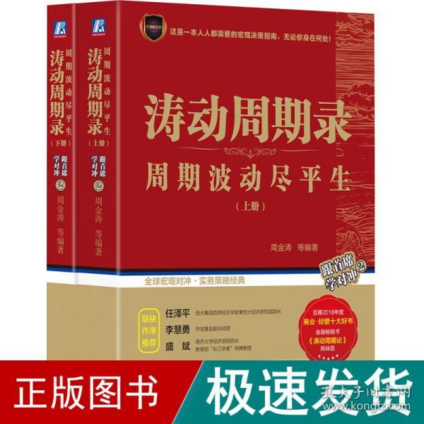 涛动周期录 周期波动尽平生（套装上下册）