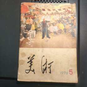 美术 1976年第5期