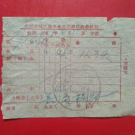 1961年10月11日，大同市城区服务业总店旅店收益发票住宿费（13-9）（生日票据，大同收据，住宿旅馆类票据）