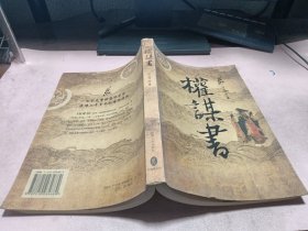 正版 权谋书